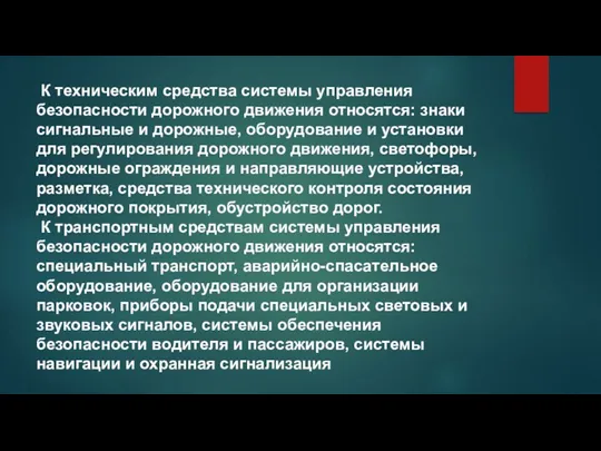 К техническим средства системы управления безопасности дорожного движения относятся: знаки