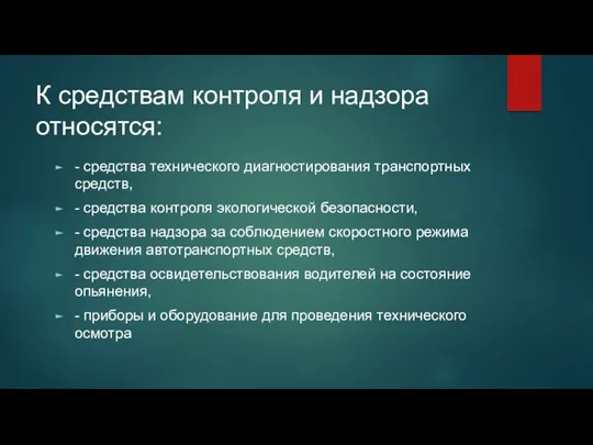 К средствам контроля и надзора относятся: - средства технического диагностирования