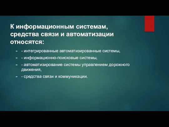 К информационным системам, средства связи и автоматизации относятся: - интегрированные