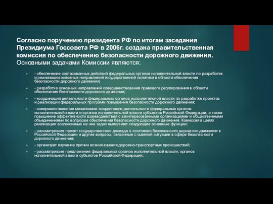 Согласно поручению президента РФ по итогам заседания Президиума Госсовета РФ