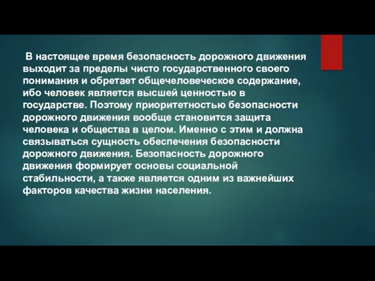 В настоящее время безопасность дорожного движения выходит за пределы чисто