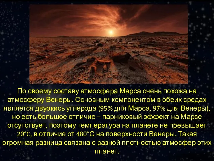 По своему составу атмосфера Марса очень похожа на атмосферу Венеры.