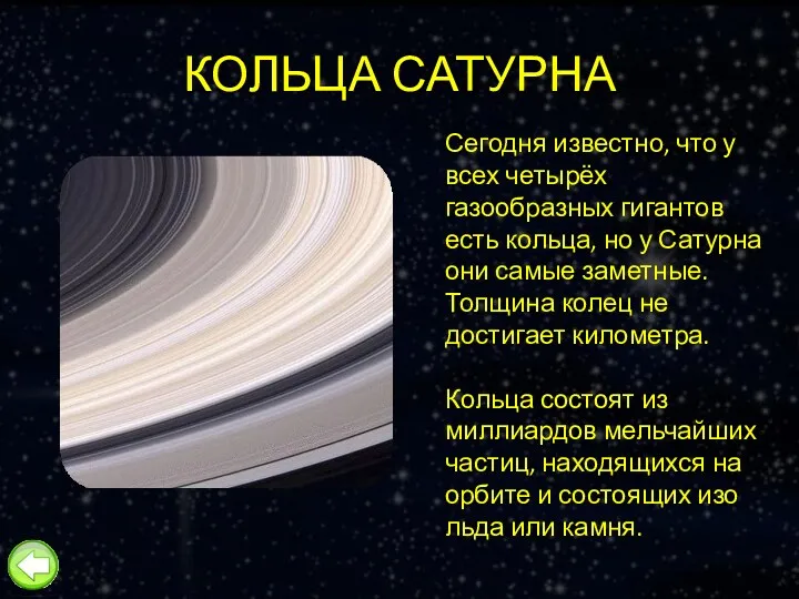 КОЛЬЦА САТУРНА Сегодня известно, что у всех четырёх газообразных гигантов