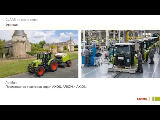 Ле-Ман Производство тракторов серии AXOS, ARION и AXION. CLAAS на карте мира Франция