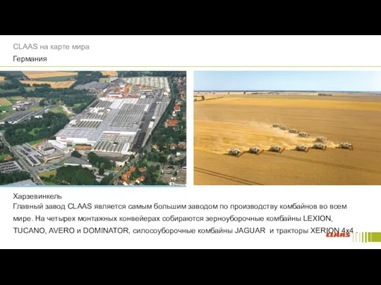 Харзевинкель Главный завод CLAAS является самым большим заводом по производству комбайнов во всем