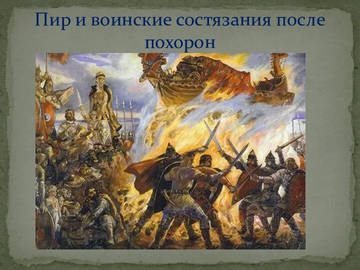 Пир и воинские состязания после похорон