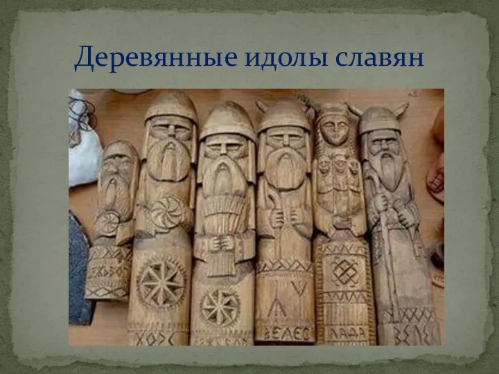 Деревянные идолы славян