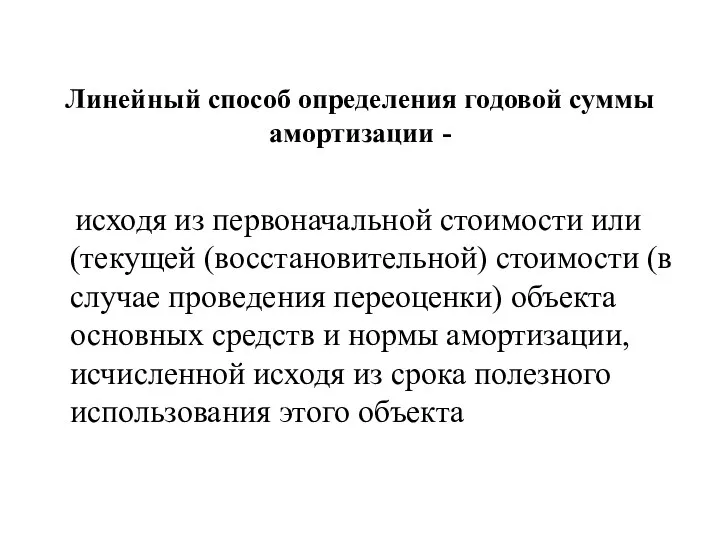 Линейный способ определения годовой суммы амортизации - исходя из первоначальной стоимости или (текущей