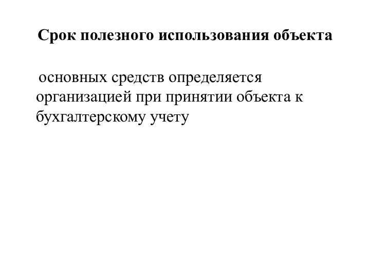 Срок полезного использования объекта основных средств определяется организацией при принятии объекта к бухгалтерскому учету