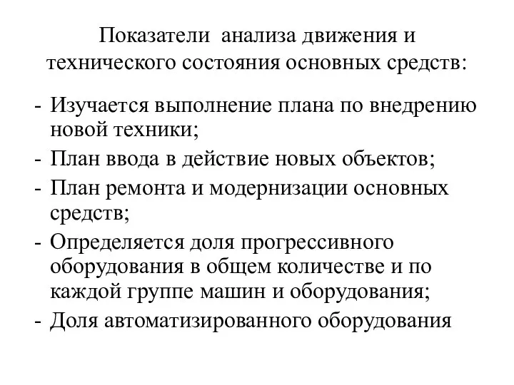 Показатели анализа движения и технического состояния основных средств: Изучается выполнение плана по внедрению