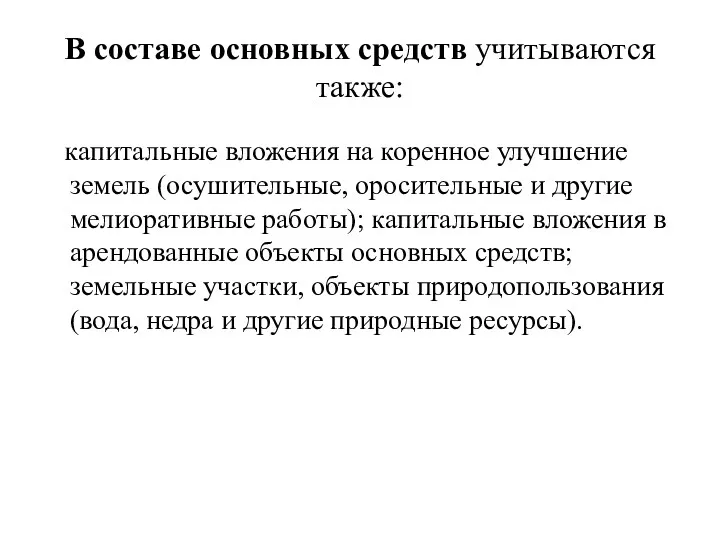 В составе основных средств учитываются также: капитальные вложения на коренное улучшение земель (осушительные,