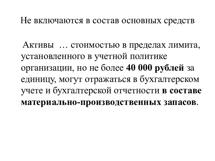 Не включаются в состав основных средств Активы … стоимостью в пределах лимита, установленного