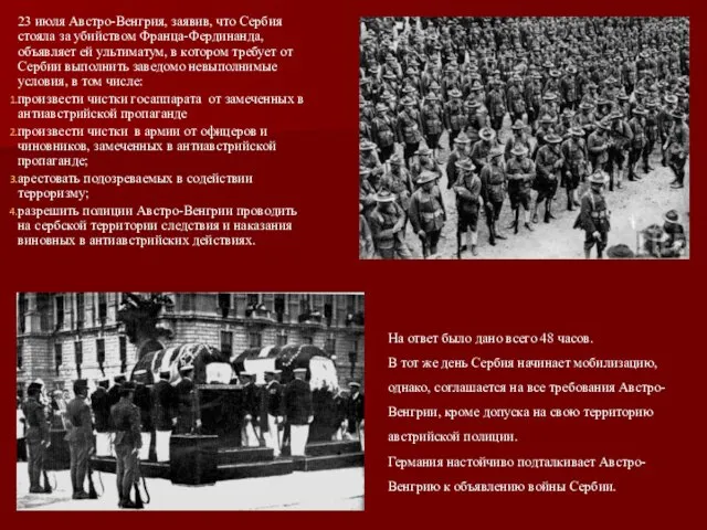 23 июля Австро-Венгрия, заявив, что Сербия стояла за убийством Франца-Фердинанда,