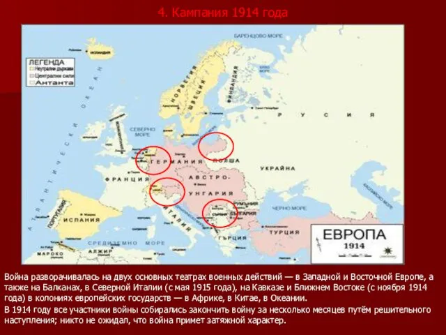 4. Кампания 1914 года Война разворачивалась на двух основных театрах