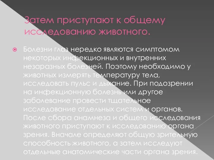 Затем приступают к общему исследованию животного. Болезни глаз нередко являются