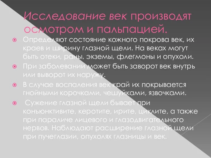 Исследование век производят осмотром и пальпацией. Определяют состояние кожного покрова