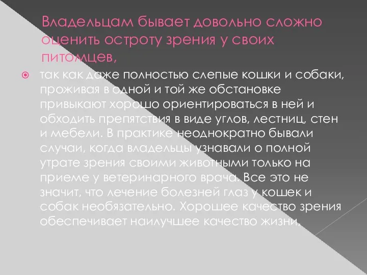 Владельцам бывает довольно сложно оценить остроту зрения у своих питомцев,