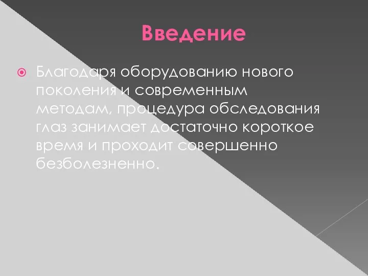 Введение Благодаря оборудованию нового поколения и современным методам, процедура обследования