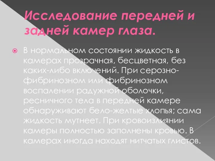 Исследование передней и задней камер глаза. В нормальном состоянии жидкость