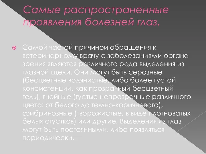 Самые распространенные проявления болезней глаз. Самой частой причиной обращения к