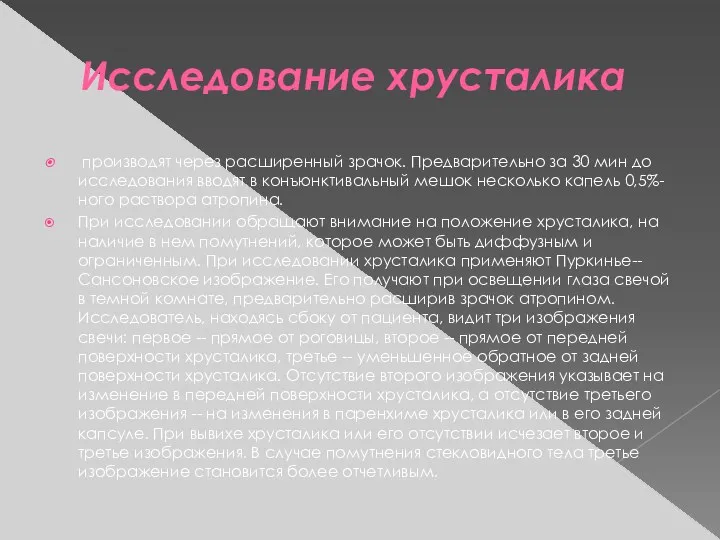 Исследование хрусталика производят через расширенный зрачок. Предварительно за 30 мин