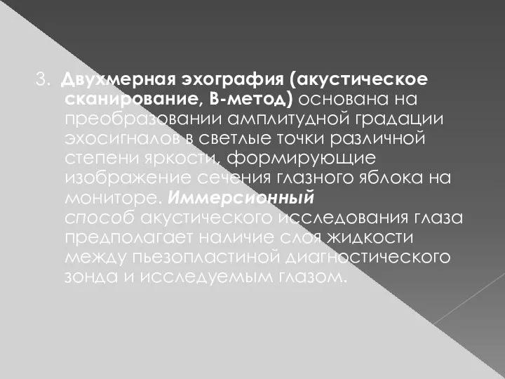 3. Двухмерная эхография (акустическое сканирование, В-метод) основана на преобразовании амплитудной