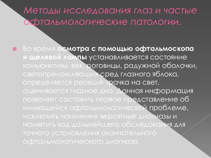 Методы исследования глаз и частые офтальмологические патологии. Во время осмотра