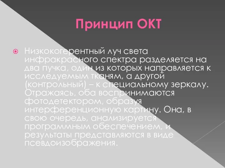 Принцип ОКТ Низкокогерентный луч света инфракрасного спектра разделяется на два