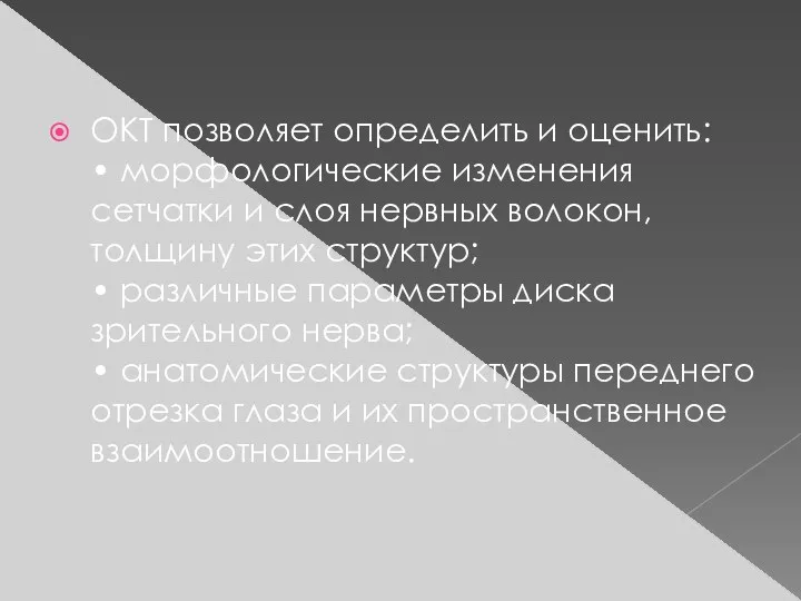 ОКТ позволяет определить и оценить: • морфологические изменения сетчатки и