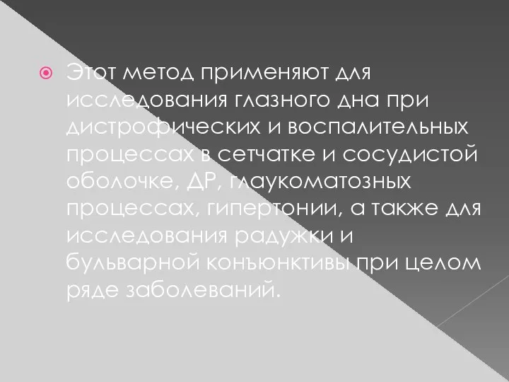 Этот метод применяют для исследования глазного дна при дистрофических и