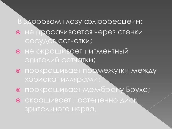 В здоровом глазу флюоресцеин: не просачивается через стенки сосудов сетчатки;