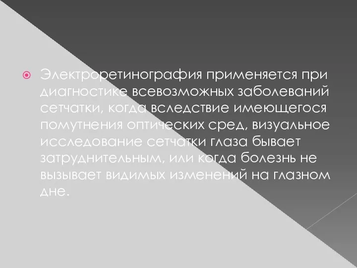 Электроретинография применяется при диагностике всевозможных заболеваний сетчатки, когда вследствие имеющегося