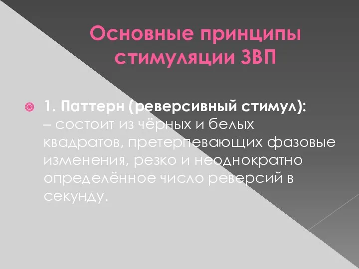 Основные принципы стимуляции ЗВП 1. Паттерн (реверсивный стимул): – состоит