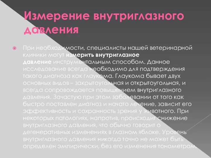 Измерение внутриглазного давления При необходимости, специалисты нашей ветеринарной клиники могут