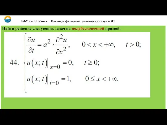 Найти решение следующих задач на полубесконечной прямой. БФУ им. И. Канта. Институт физико-математических наук и ИТ