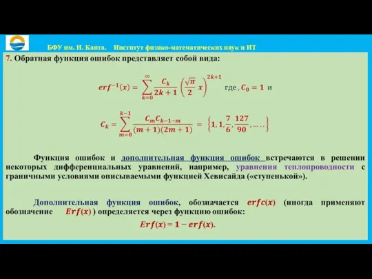 БФУ им. И. Канта. Институт физико-математических наук и ИТ