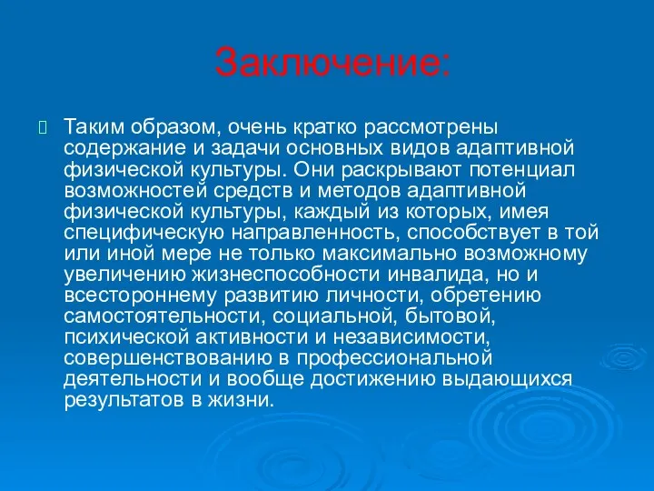 Заключение: Таким образом, очень кратко рассмотрены содержание и задачи основных