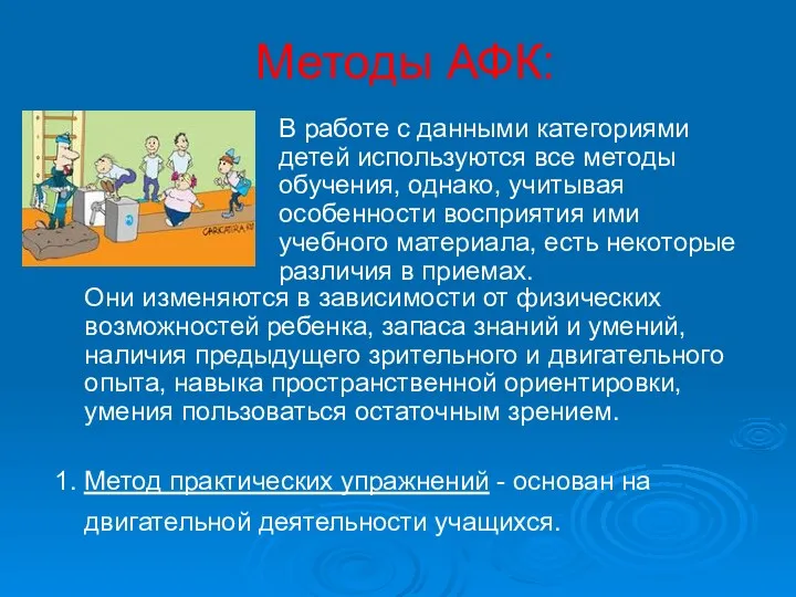 Методы АФК: 1. Метод практических упражнений - основан на двигательной