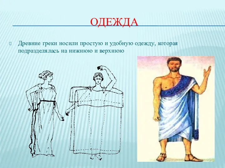 ОДЕЖДА Древние греки носили простую и удобную одежду, которая подразделялась на нижнюю и верхнюю