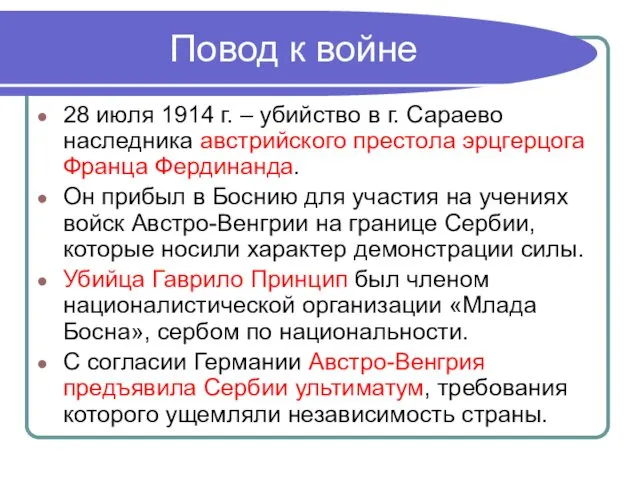 Повод к войне 28 июля 1914 г. – убийство в