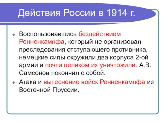 Действия России в 1914 г. Воспользовавшись бездействием Ренненкампфа, который не