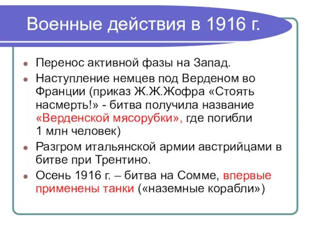 Военные действия в 1916 г. Перенос активной фазы на Запад.