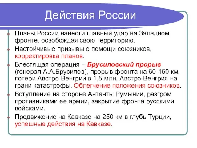 Действия России Планы России нанести главный удар на Западном фронте,