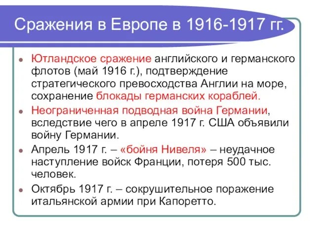 Сражения в Европе в 1916-1917 гг. Ютландское сражение английского и