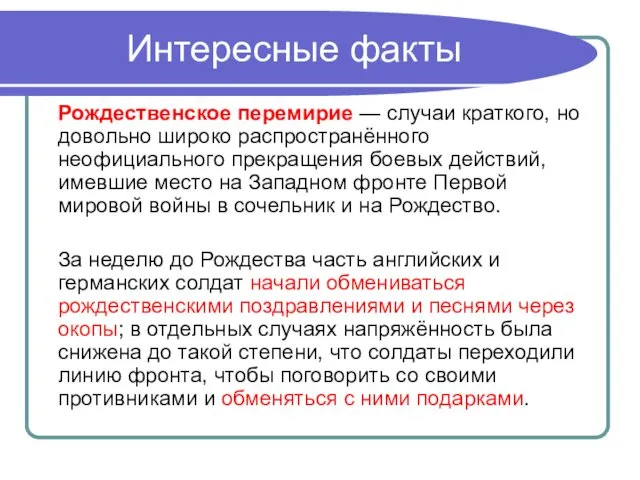 Интересные факты Рождественское перемирие — случаи краткого, но довольно широко