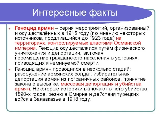 Интересные факты Геноцид армян – серия мероприятий, организованный и осуществлённых