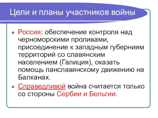 Цели и планы участников войны Россия: обеспечение контроля над черноморскими