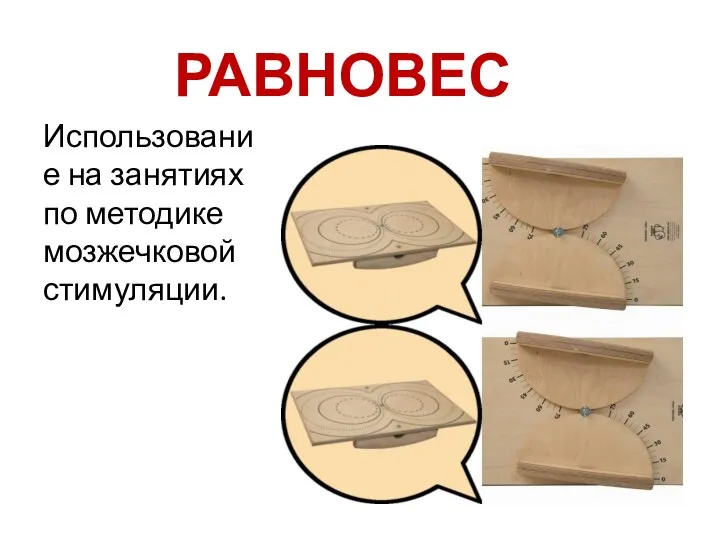 РАВНОВЕС Использование на занятиях по методике мозжечковой стимуляции.