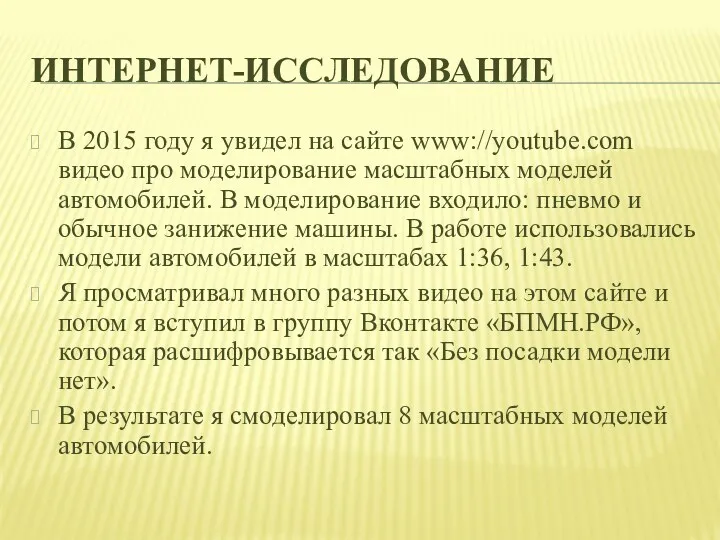 ИНТЕРНЕТ-ИССЛЕДОВАНИЕ В 2015 году я увидел на сайте www://youtube.com видео