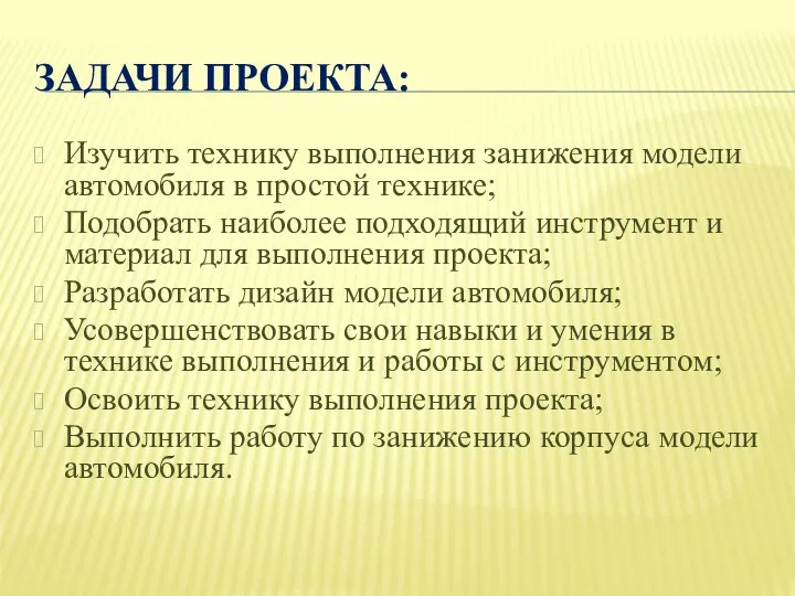 ЗАДАЧИ ПРОЕКТА: Изучить технику выполнения занижения модели автомобиля в простой